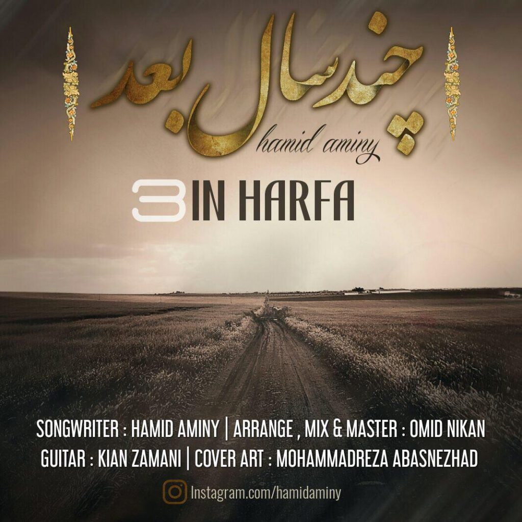 دانلود آهنگ جدید حمید امینی به نام این حرفا