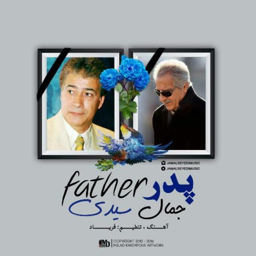 دانلود آهنگ جدید جمال سیدی به نام پدر دانلود آهنگ جدید جمال سیدی به نام پدر