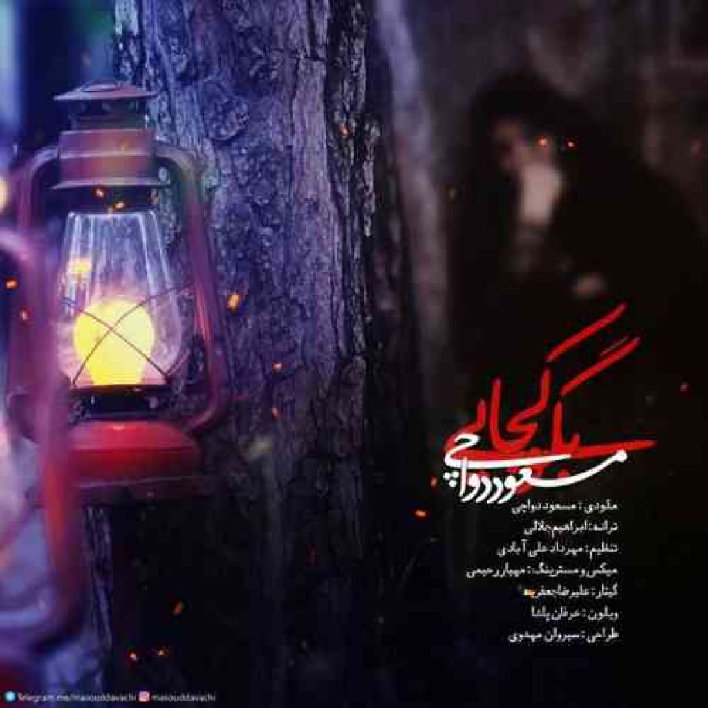 دانلود آهنگ جدید مسعود دواچی به نام بگو کجایی