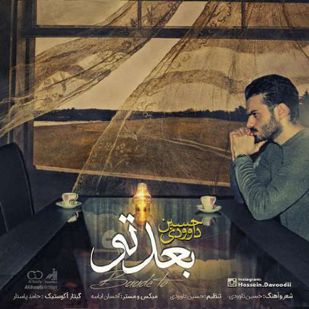 دانلود آهنگ جدید حسین داوودی به نام بعد تو