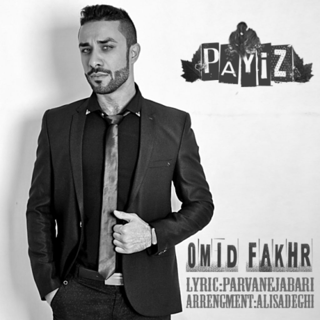 دانلود آهنگ جدید امید فخر به نام پاییز دانلود آهنگ جدید امید فخر به نام پاییز