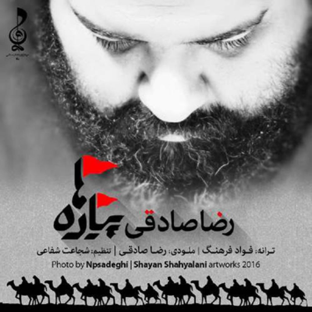دانلود آهنگ جدید رضا صادقی به نام پیاده ها دانلود آهنگ جدید رضا صادقی به نام پیاده ها