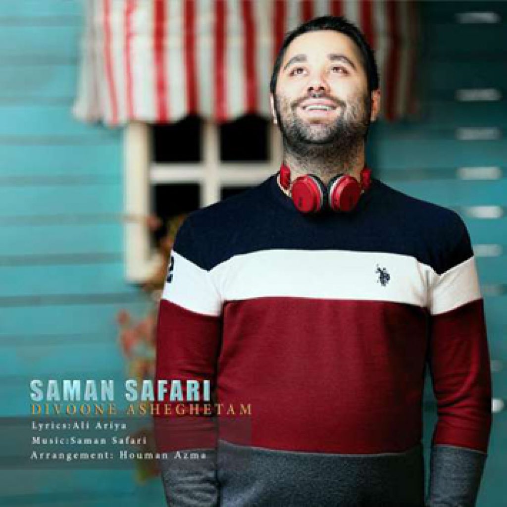 دانلود آهنگ جدید دیوونه عاشقتم میدونی تو خودتم از سامان صفری دانلود آهنگ جدید دیوونه عاشقتم میدونی تو خودتم از سامان صفری