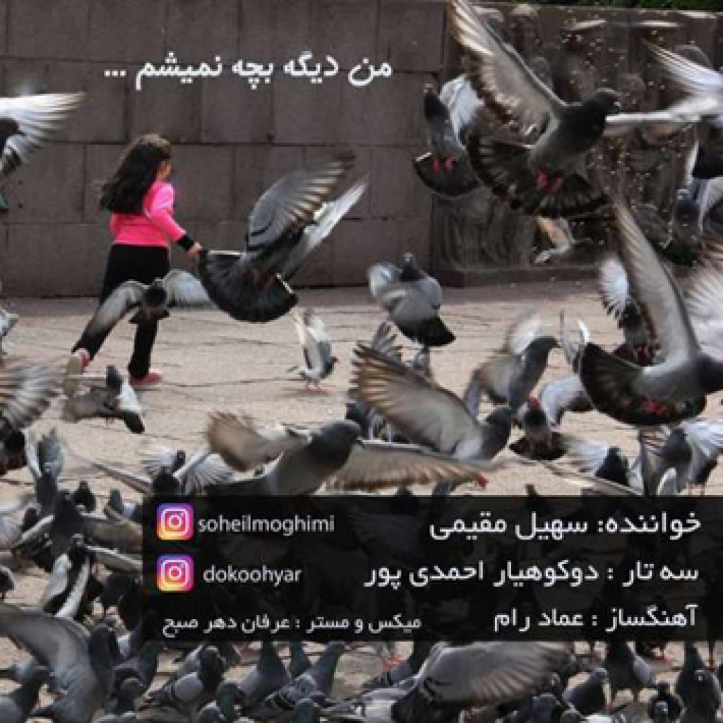 دانلود آهنگ جدید سهیل مقیمی به نام من دیگه بچه نمیشم دانلود آهنگ جدید سهیل مقیمی به نام من دیگه بچه نمیشم