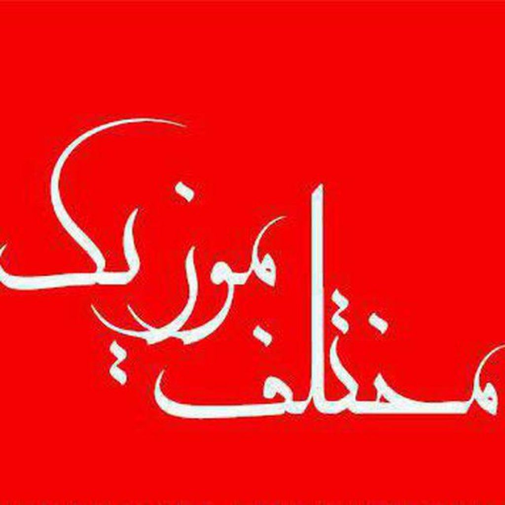 درباره مختلف موزیک درباره مختلف موزیک