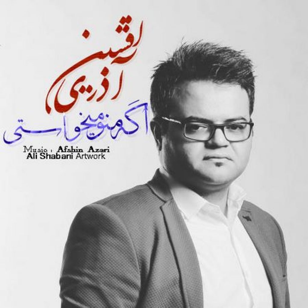 دانلود آهنگ جدید افشین آذری به نام اگه منو میخواستی
