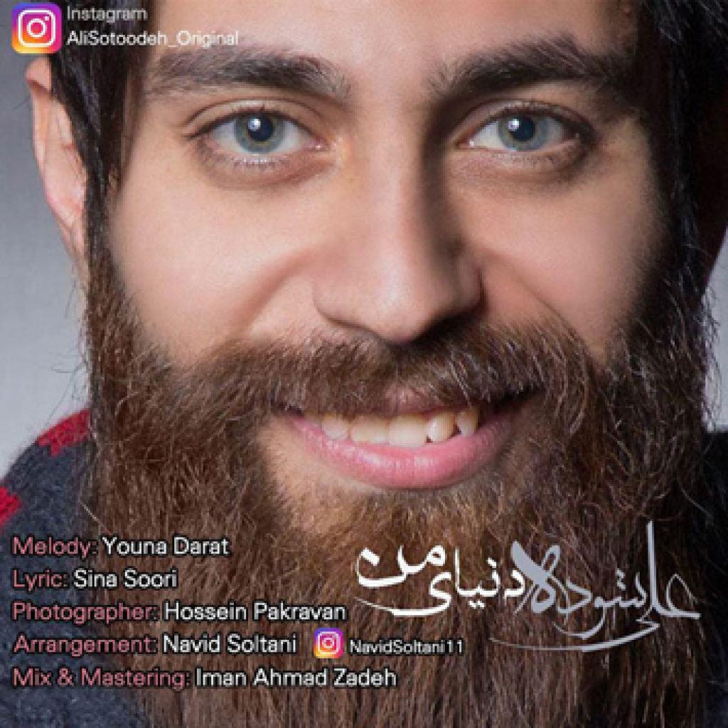 دانلود آهنگ جدید علی ستوده به نام دنیای من دانلود آهنگ جدید علی ستوده به نام دنیای من