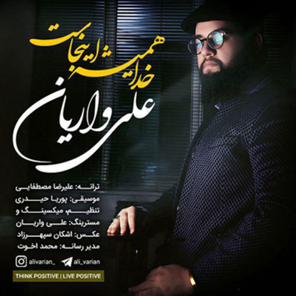 دانلود آهنگ جدید علی واریان به نام خدا همیشه اینجاست