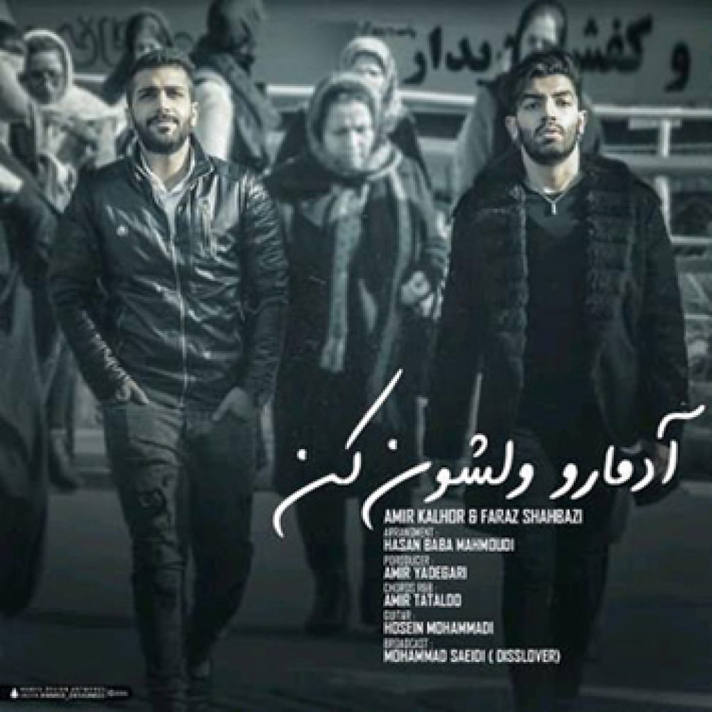 دانلود آهنگ جدید امیر کلهر به نام آدما رو ولشون کن دانلود آهنگ جدید امیر کلهر به نام آدما رو ولشون کن