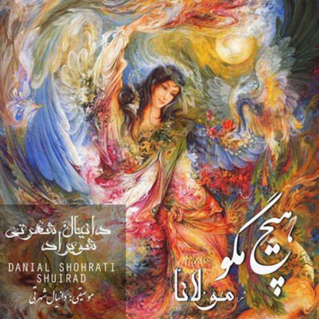 دانلود آهنگ جدید دانیال شهرتی به نام هیچ مگو دانلود آهنگ جدید دانیال شهرتی به نام هیچ مگو