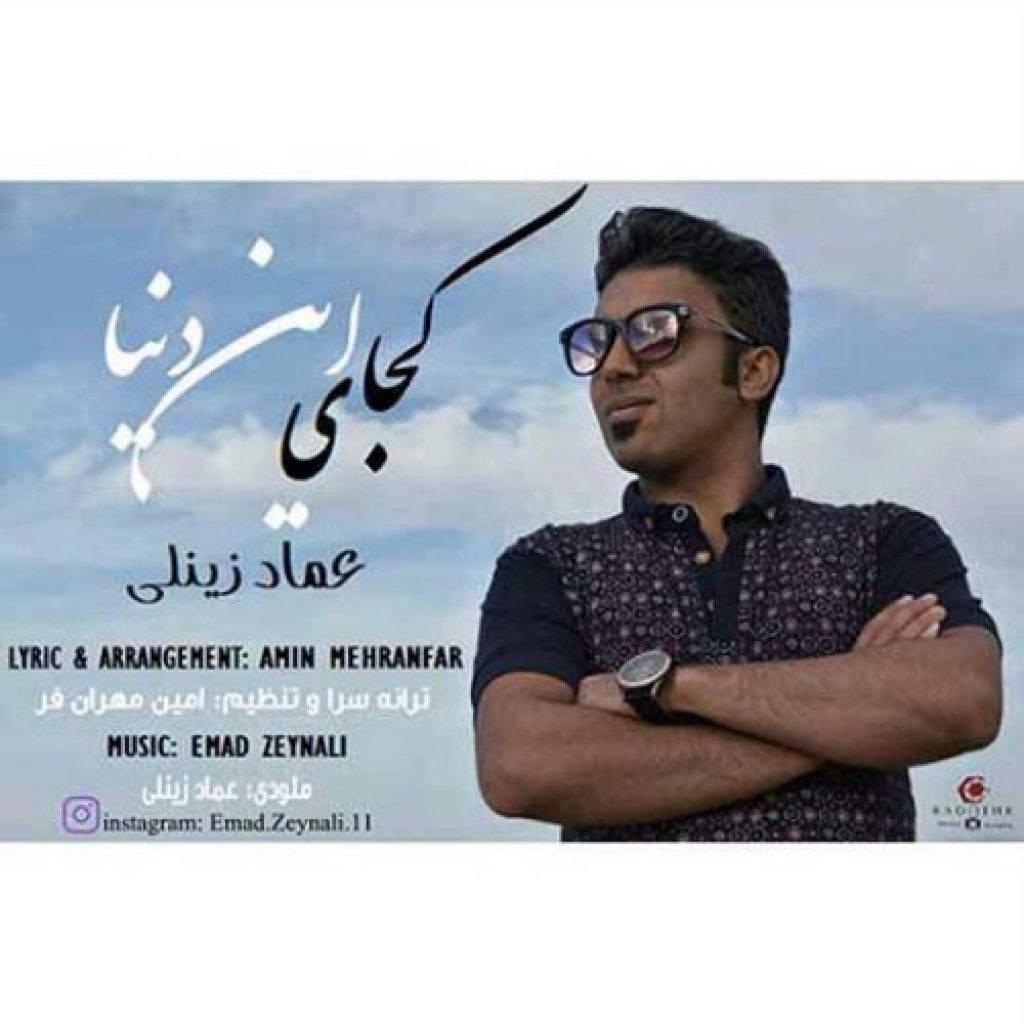 دانلود آهنگ جدید عماد زینلی به نام کجای این دنیا آخه پیدا کنم