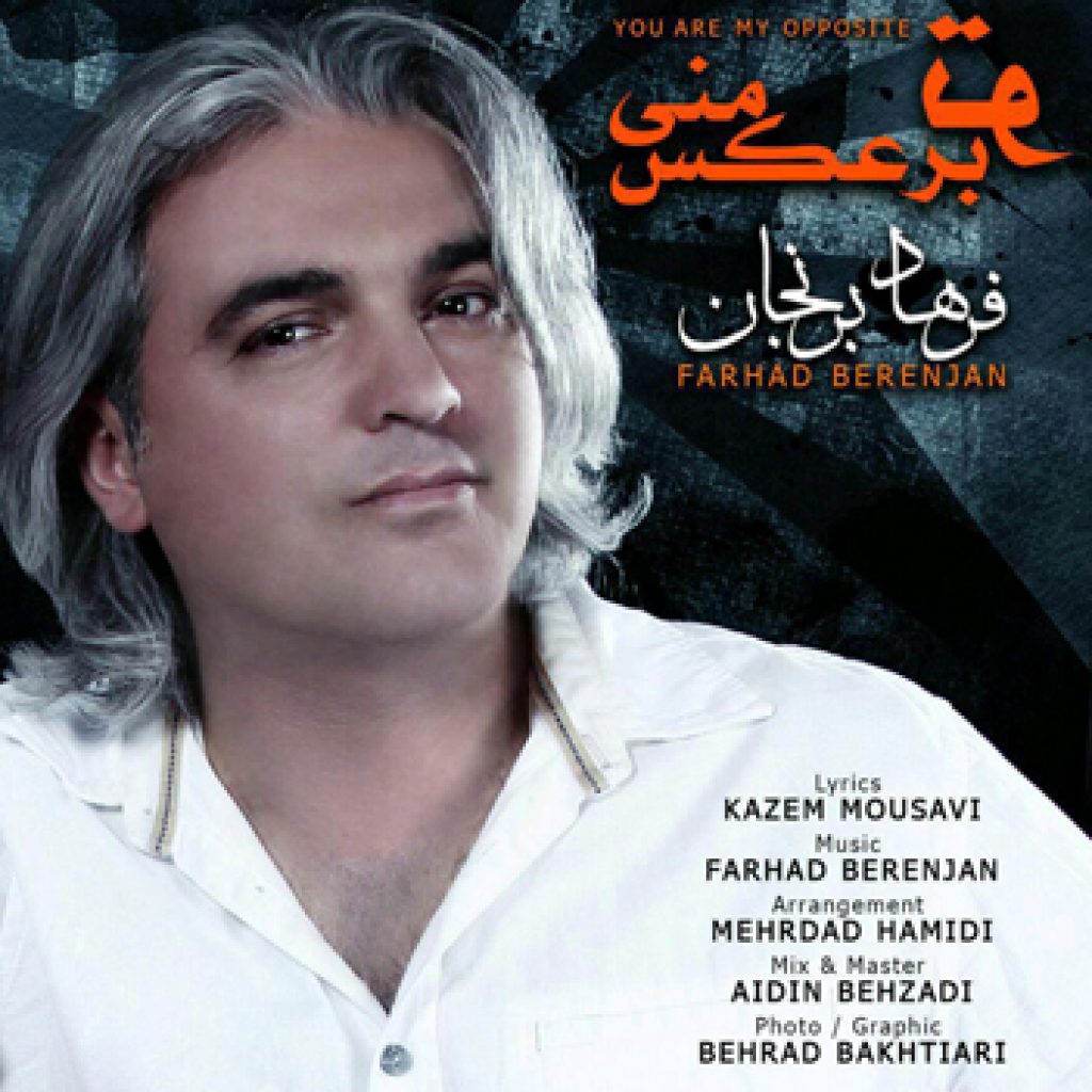 دانلود آهنگ جدید فرهاد برنجان به نام تو برعکس منی دانلود آهنگ جدید فرهاد برنجان به نام تو برعکس منی