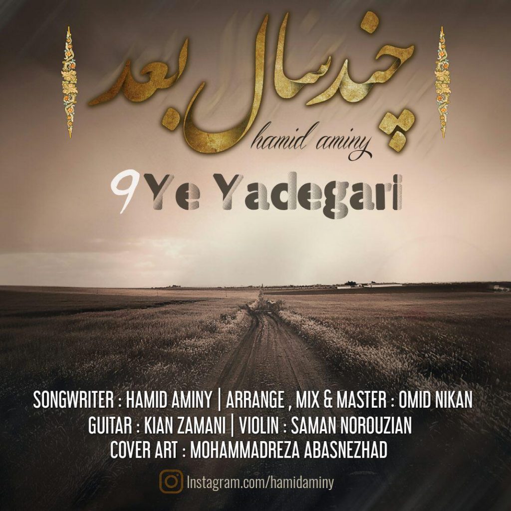 دانلود آهنگ جدید حمید امینی به نام یه یادگاری دانلود آهنگ جدید حمید امینی به نام یه یادگاری