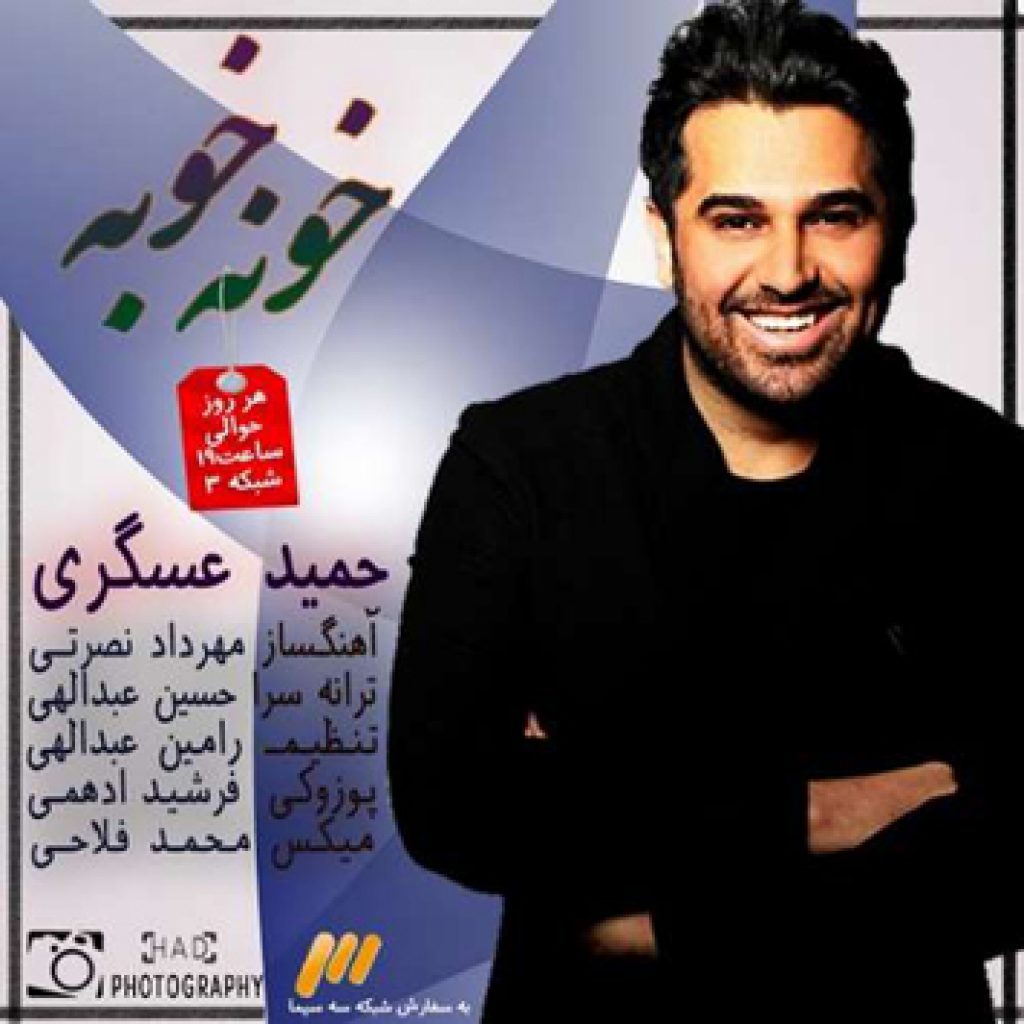 دانلود آهنگ تیتراژ برنامه خونه خوبه از حمید عسکری دانلود آهنگ تیتراژ برنامه خونه خوبه از حمید عسکری