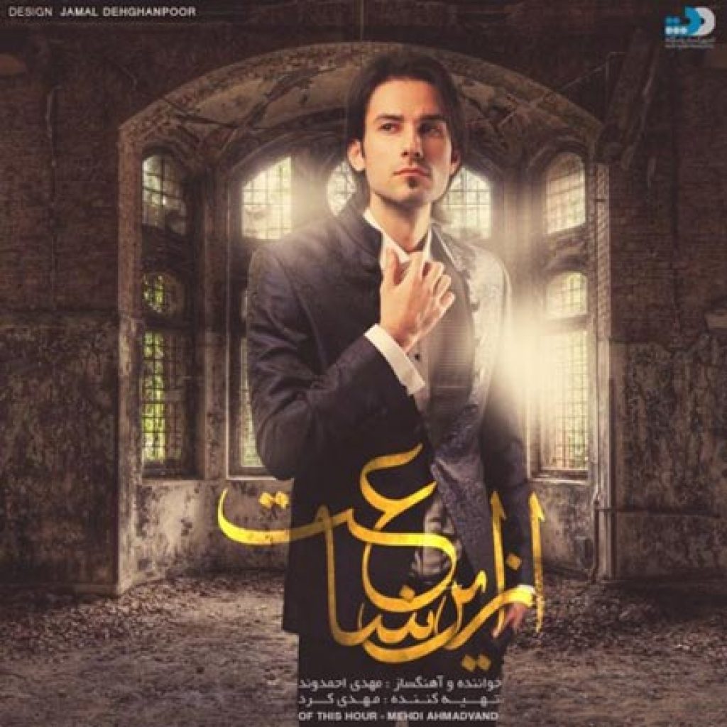 دانلود آهنگ از این ساعت با صدای مهدی احمدوند