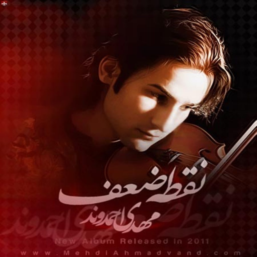 دانلود آهنگ نقطه ضعف از مهدی احمدوند دانلود آهنگ نقطه ضعف از مهدی احمدوند