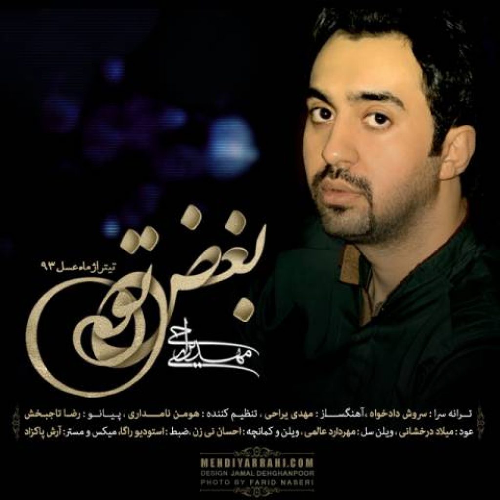 دانلود آهنگ مهدی یراحی بغض تو دانلود آهنگ مهدی یراحی بغض تو