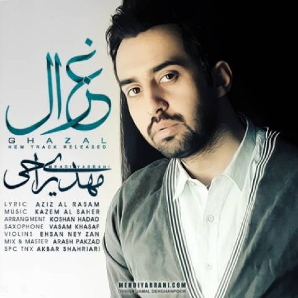 دانلود آهنگ مهدی یراحی به نام غزل