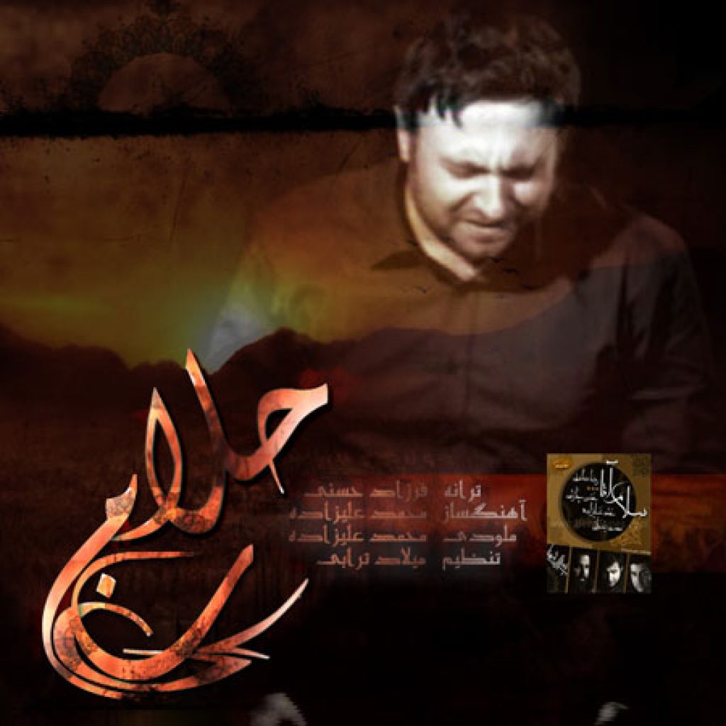 دانلود آهنگ حلالم کن از محمد علیزاده دانلود آهنگ حلالم کن از محمد علیزاده