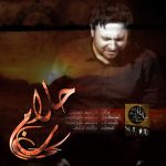 دانلود آهنگ حلالم کن از محمد علیزاده