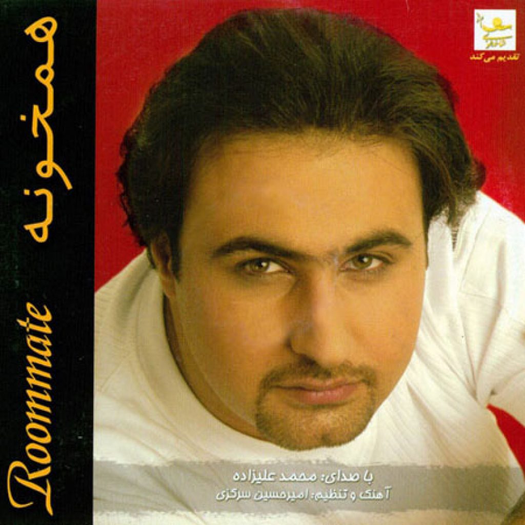 دانلود آهنگ همخونه از محمد علیزاده