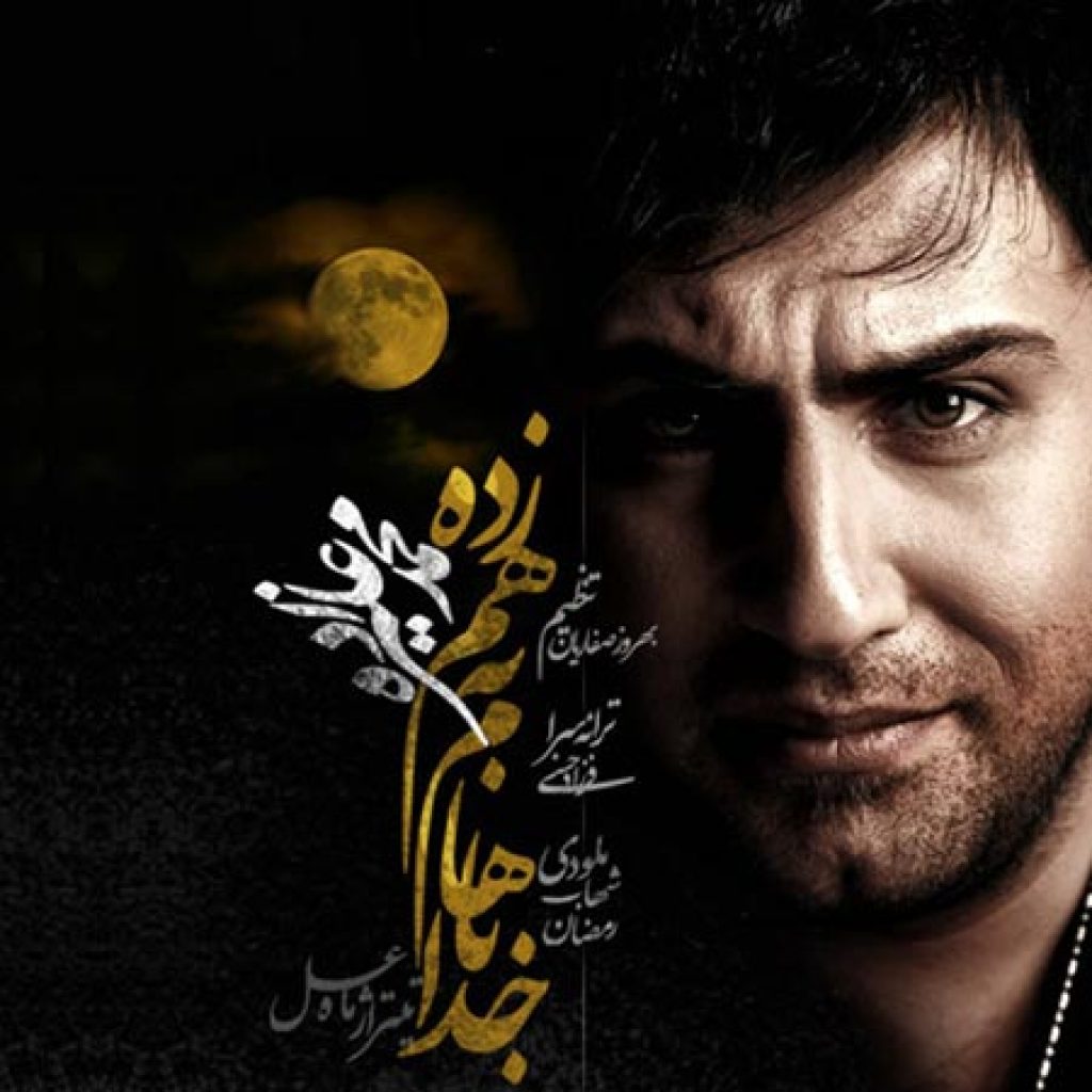 دانلود آهنگ خدا باهام به هم زده از محمد علیزاده