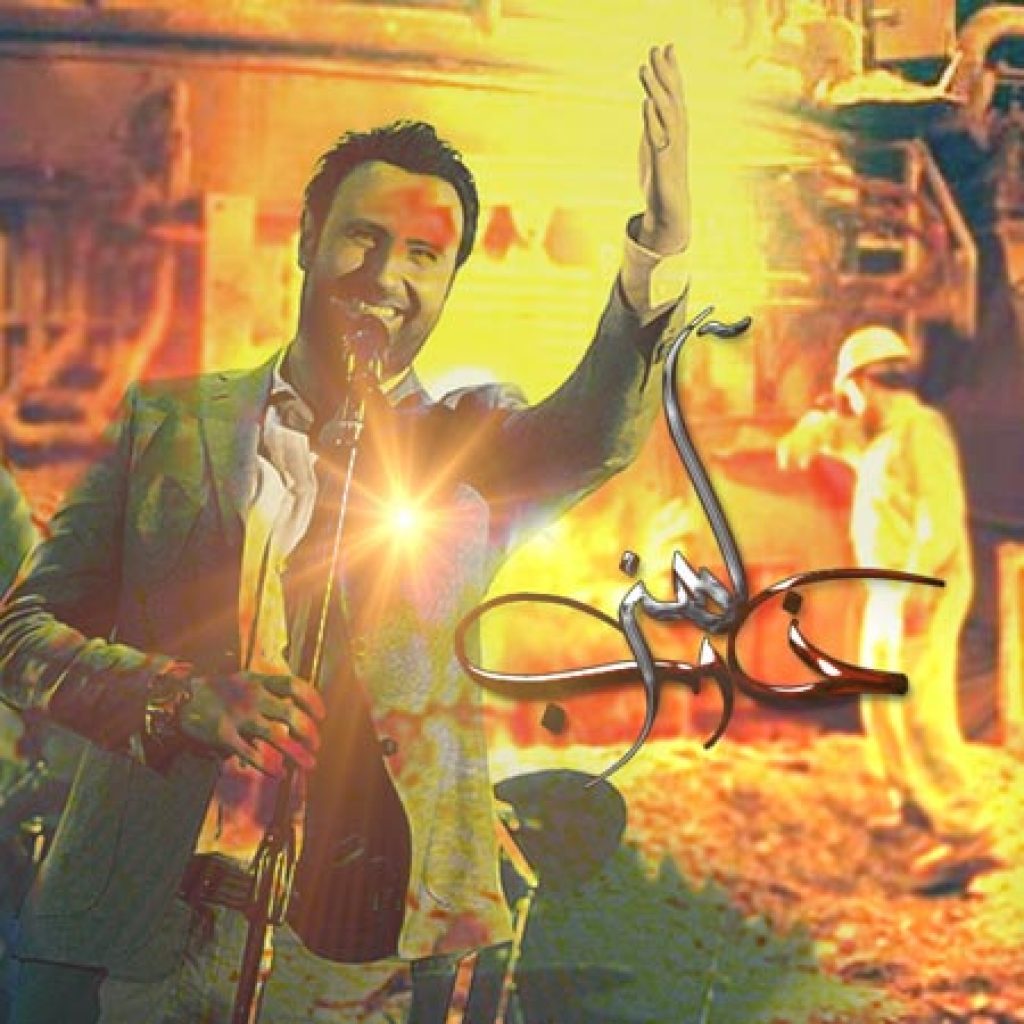 دانلود آهنگ ذوب آهن از محمد علیزاده دانلود آهنگ ذوب آهن از محمد علیزاده