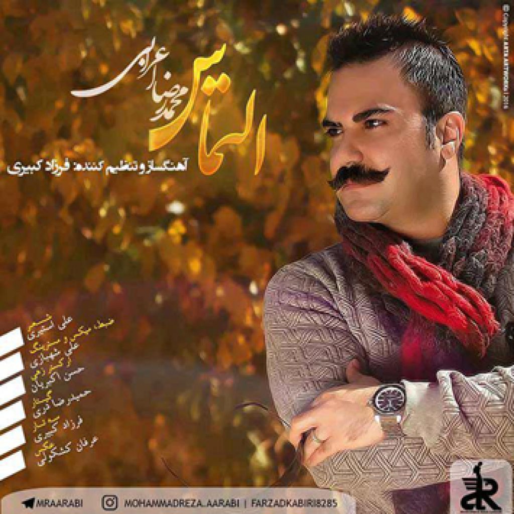 دانلود آهنگ جدید محمدرضا اعرابی به نام التماس دانلود آهنگ جدید محمدرضا اعرابی به نام التماس