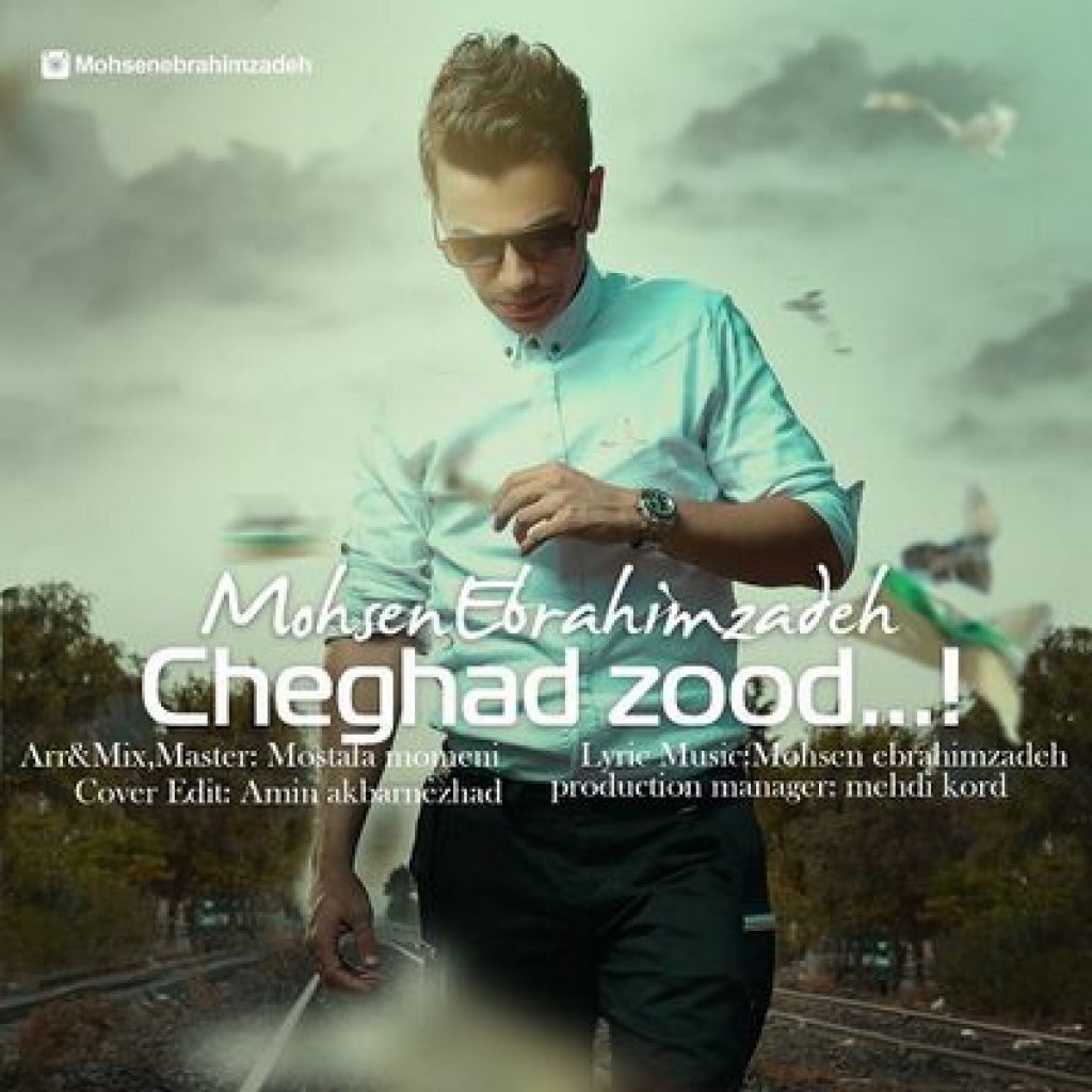 دانلود آهنگ محسن ابراهیم زاده چقدر زود دانلود آهنگ محسن ابراهیم زاده چقدر زود