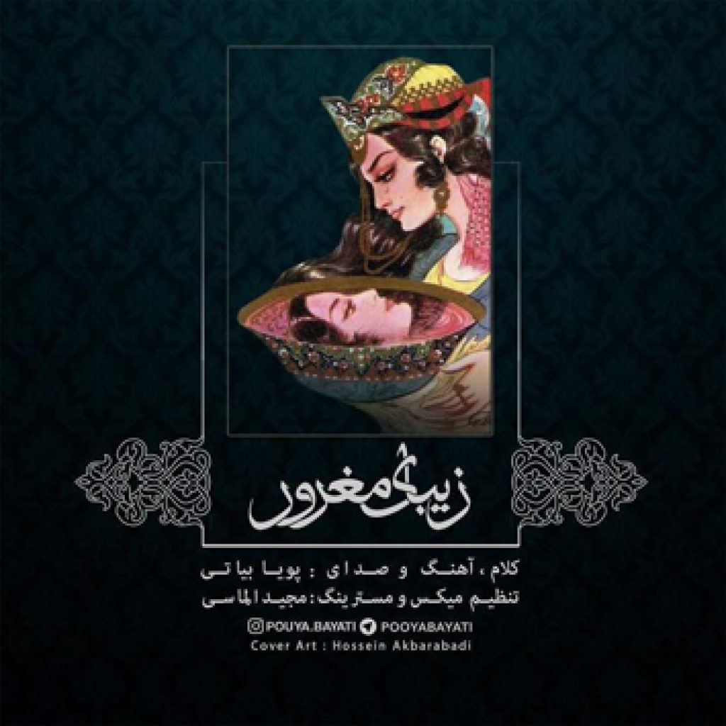 دانلود آهنگ جدید پویا بیاتی به نام زیبای مغرور دانلود آهنگ جدید پویا بیاتی به نام زیبای مغرور