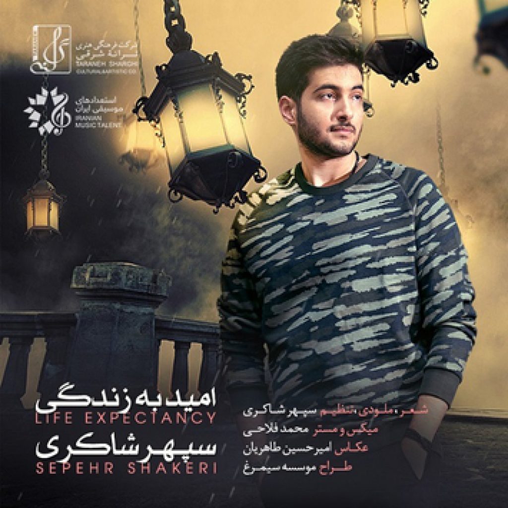 دانلود آهنگ جدید سپهر شاکری به نام امید به زندگی دانلود آهنگ جدید سپهر شاکری به نام امید به زندگی