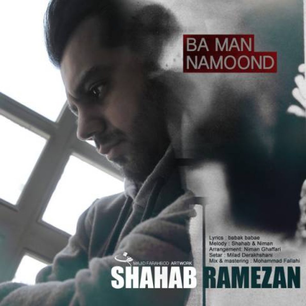 دانلود آهنگ شهاب رمضان به نام با من نموند دانلود آهنگ شهاب رمضان به نام با من نموند