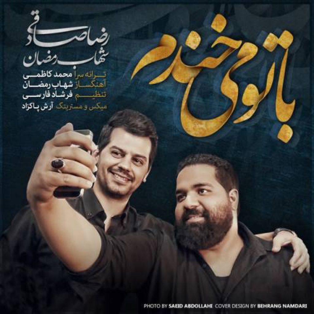 دانلود آهنگ شهاب رمضان و رضا صادقی به نام با تو میخندم دانلود آهنگ شهاب رمضان و رضا صادقی به نام با تو میخندم