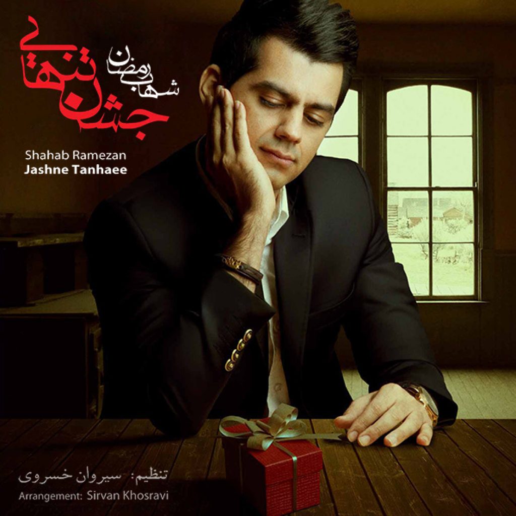دانلود آهنگ شهاب رمضان به نام جشن تنهایی