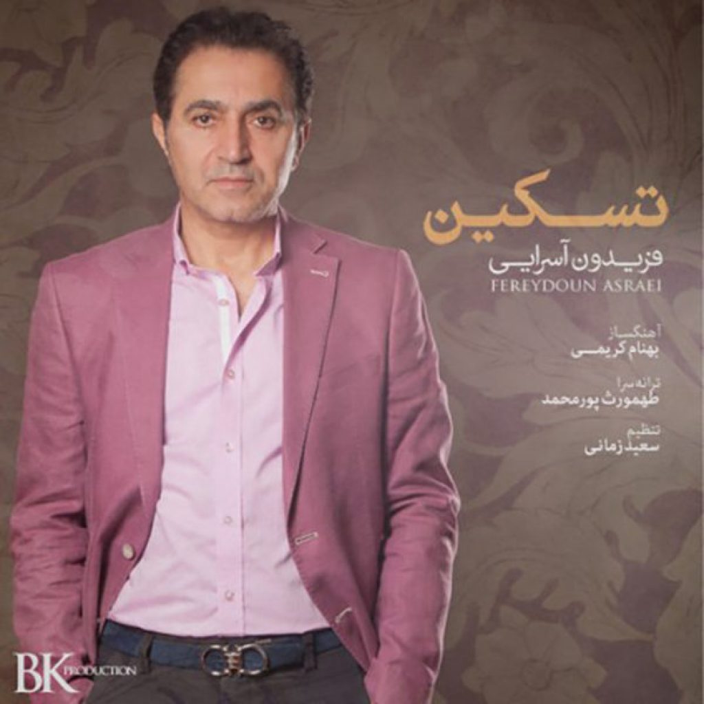 دانلود آهنگ جدید فریدون آسرایی تسکین دانلود آهنگ جدید فریدون آسرایی تسکین