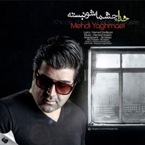 دانلود آهنگ مهدی یغمایی به نام خدا چشماشو نبسته دانلود آهنگ مهدی یغمایی به نام خدا چشماشو نبسته