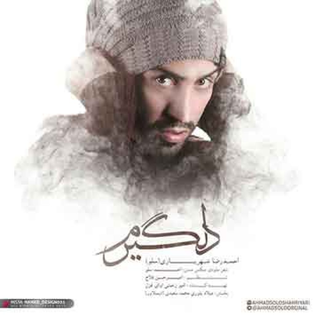 دانلود آهنگ احمد سلو به نام دلگیرم دانلود آهنگ احمد سلو به نام دلگیرم