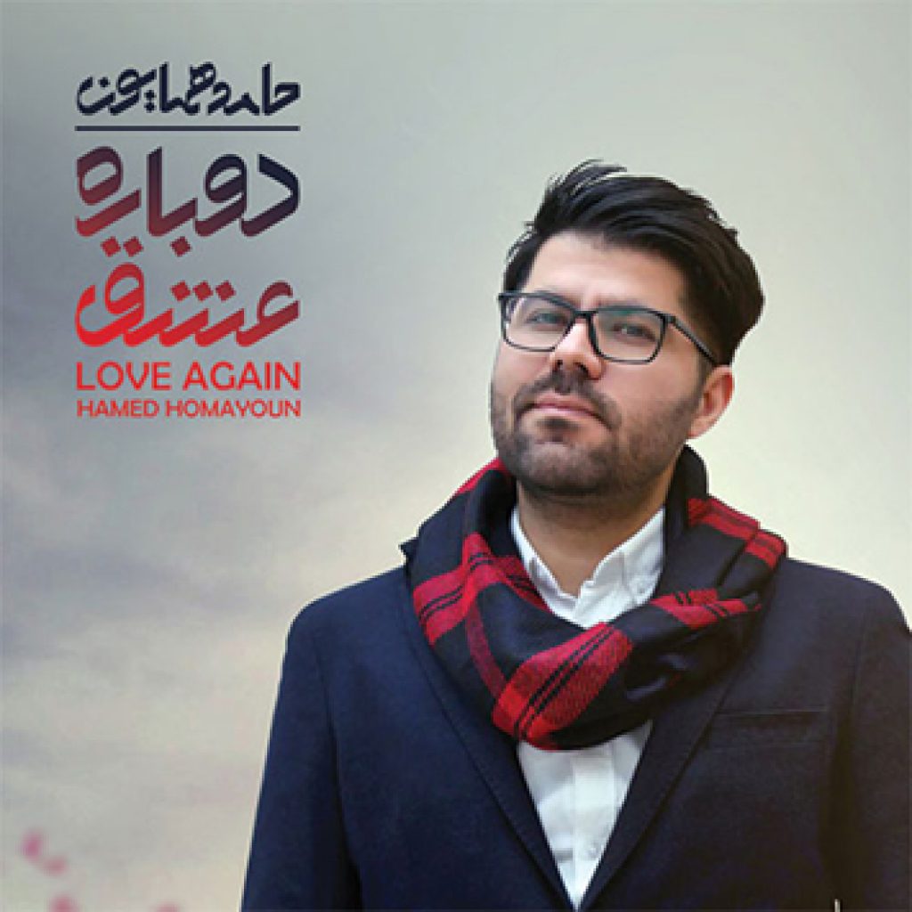 دانلود آهنگ جدید حامد همایون به نام دوباره عشق