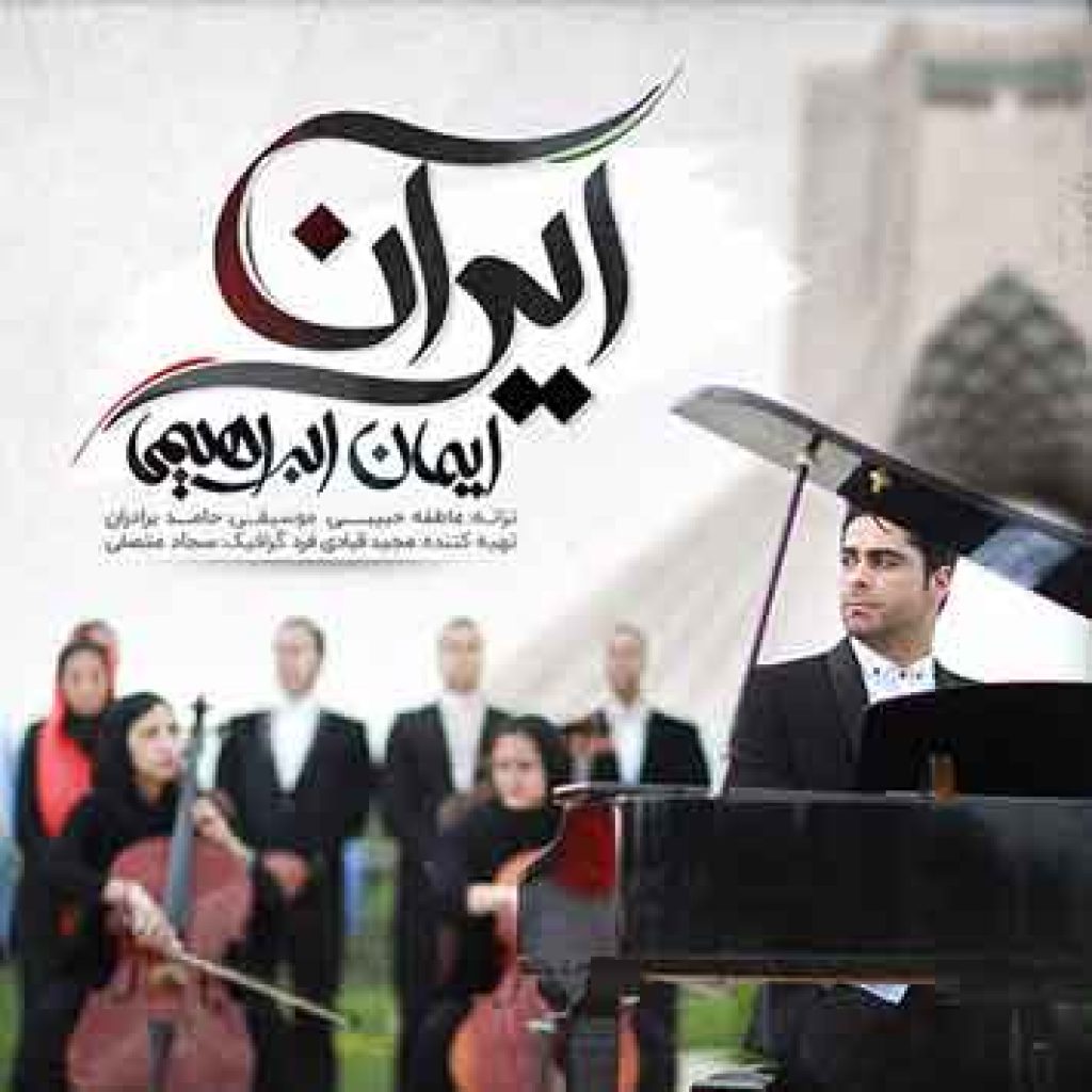 دانلود آهنگ جدید ایمان ابراهیمی به نام ایران دانلود آهنگ جدید ایمان ابراهیمی به نام ایران