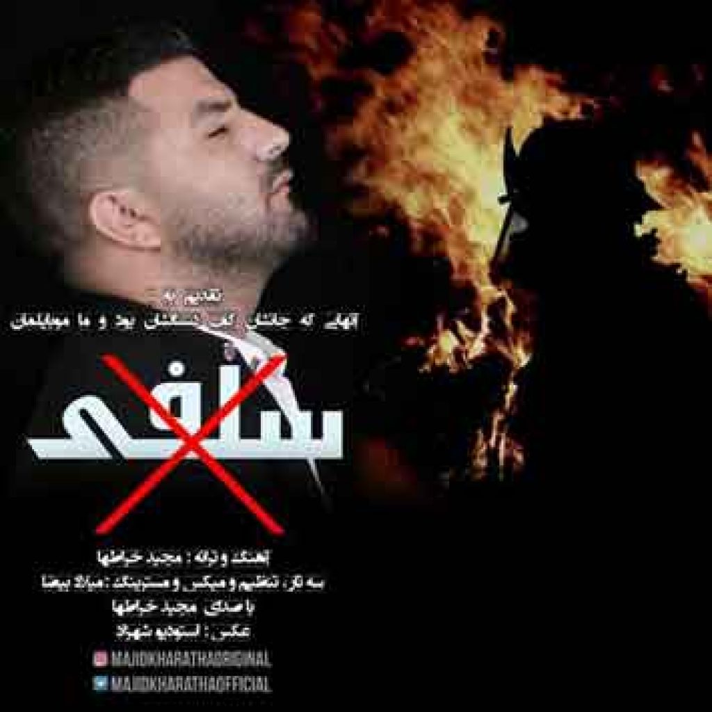 دانلود آهنگ جدید مجید خراطها به نام سلفی دانلود آهنگ جدید مجید خراطها به نام سلفی