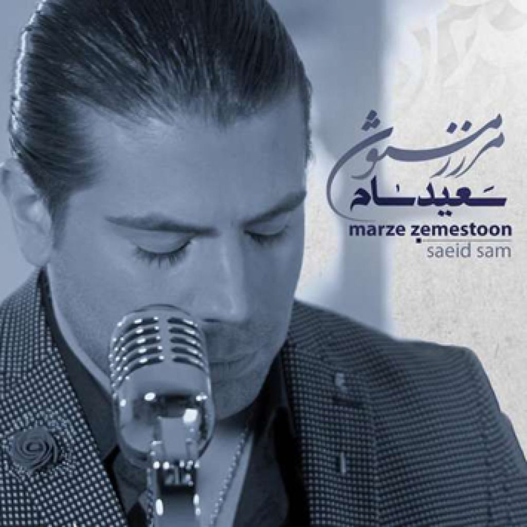 دانلود آهنگ جدید سعید سام به نام مرز زمستون