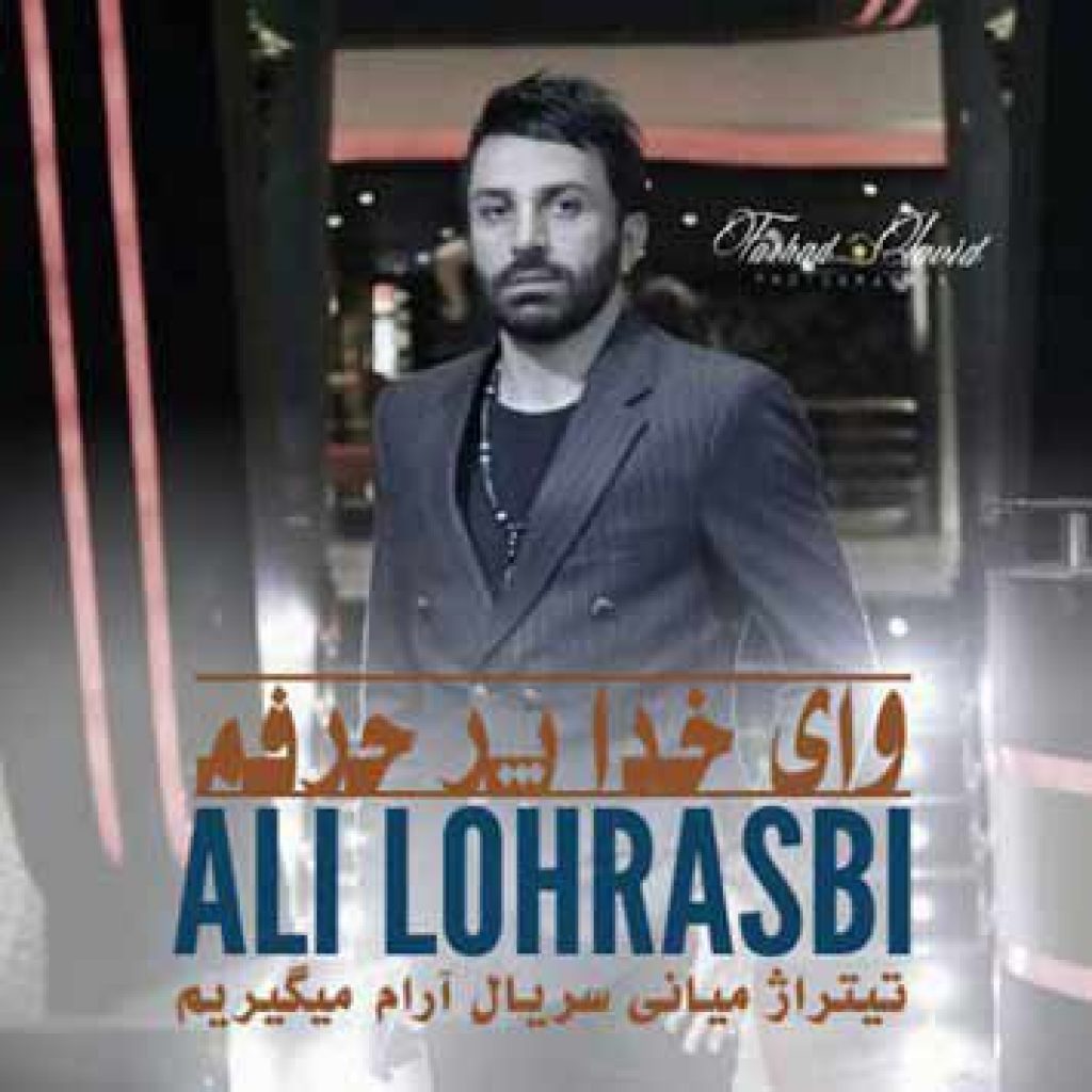 دانلود آهنگ جدید علی لهراسبی به نام وای خدا پر حرفم