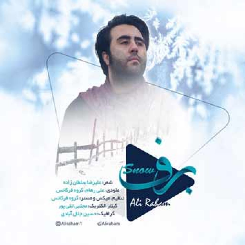 دانلود آهنگ جدید علی رهام به نام برف