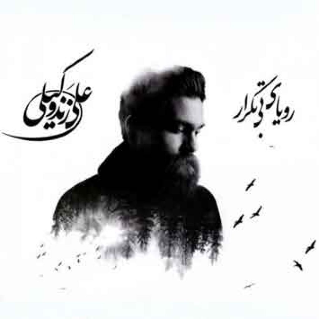 دانلود آهنگ علی زند وکیلی لالایی دانلود آهنگ علی زند وکیلی لالایی