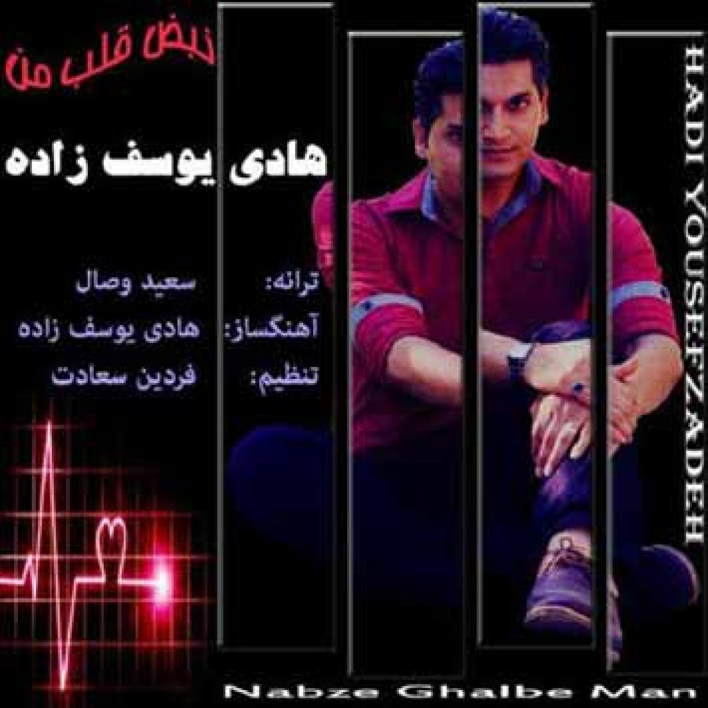 دانلود آهنگ جدید هادی یوسف زاده به نام نبض قلب من دانلود آهنگ جدید هادی یوسف زاده به نام نبض قلب من