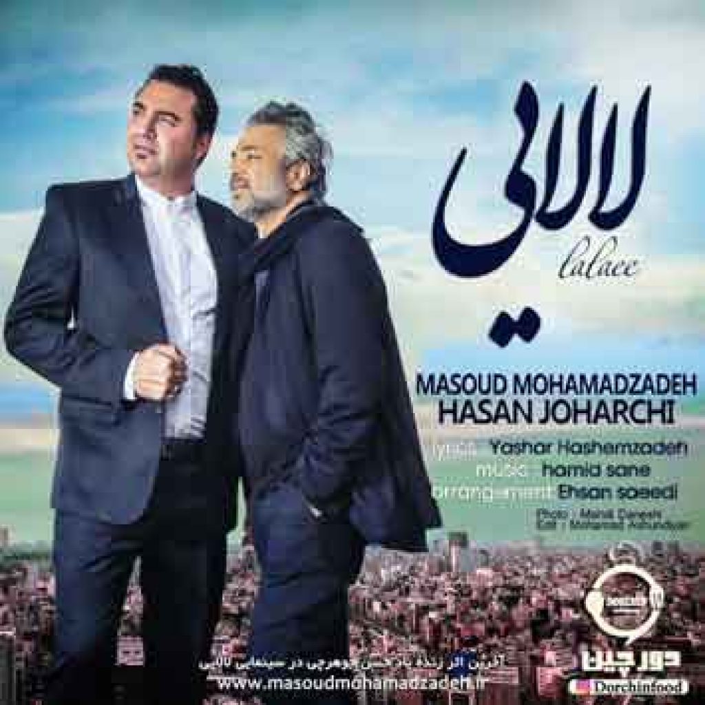 دانلود آهنگ جدید حسن جوهرچی و مسعود محمدزاده به نام لالایی دانلود آهنگ جدید حسن جوهرچی و مسعود محمدزاده به نام لالایی