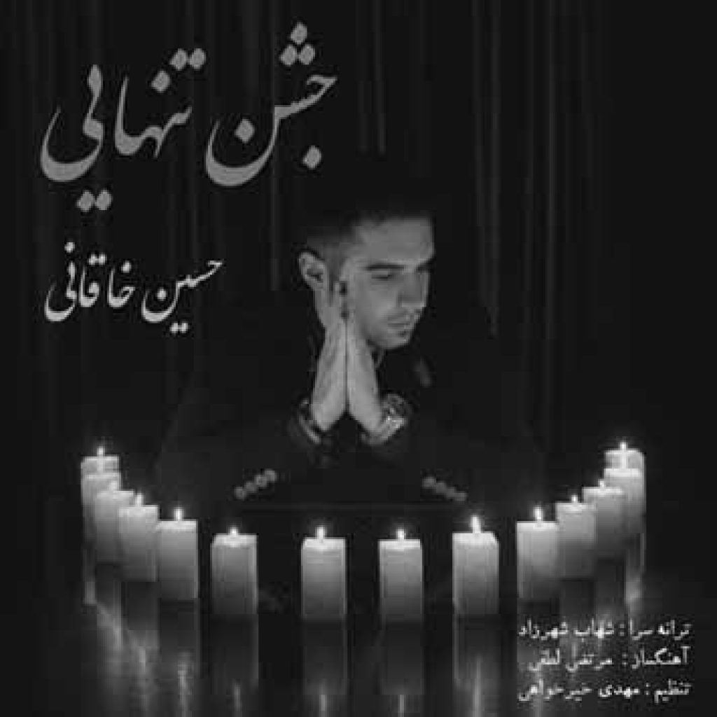 دانلود آهنگ جدید حسین خاقانی به نام جشن تنهایی دانلود آهنگ جدید حسین خاقانی به نام جشن تنهایی