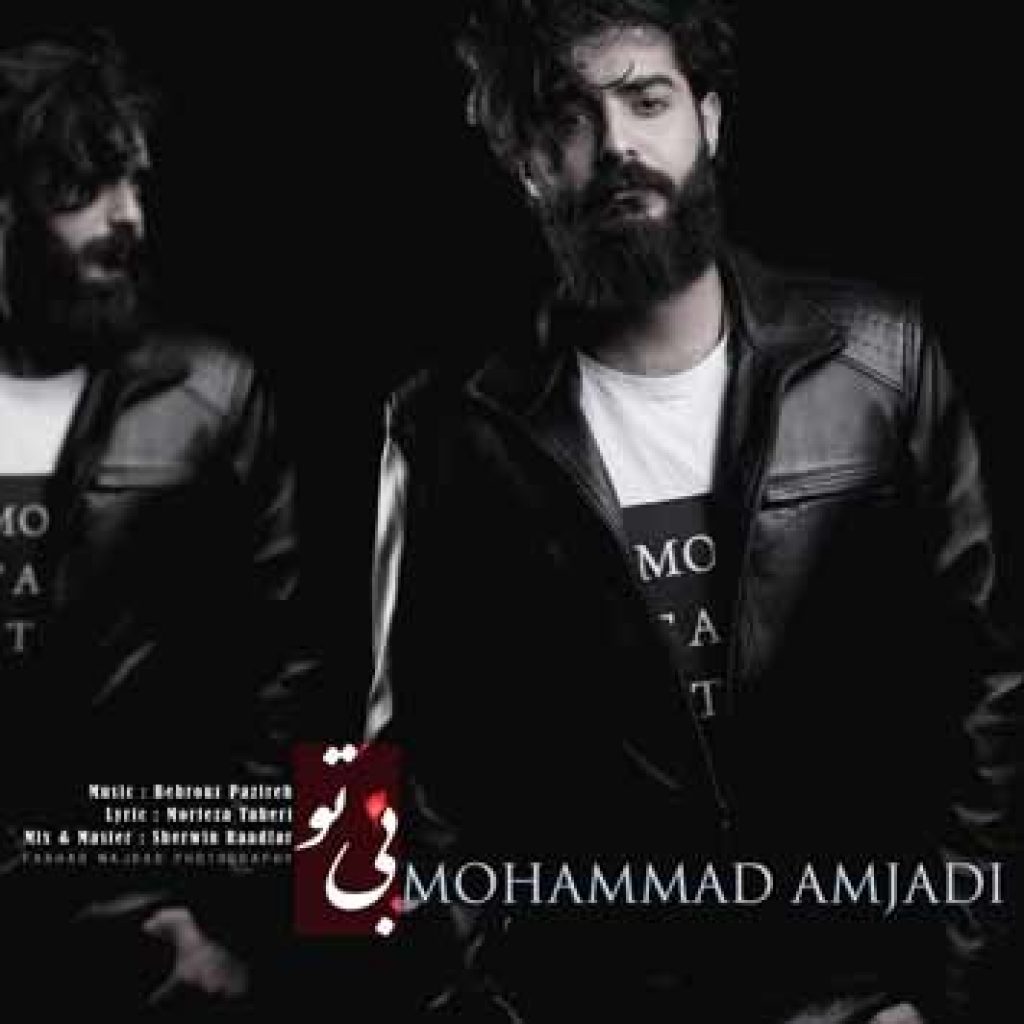 دانلود آهنگ جدید محمد امجدی به نام بی تو