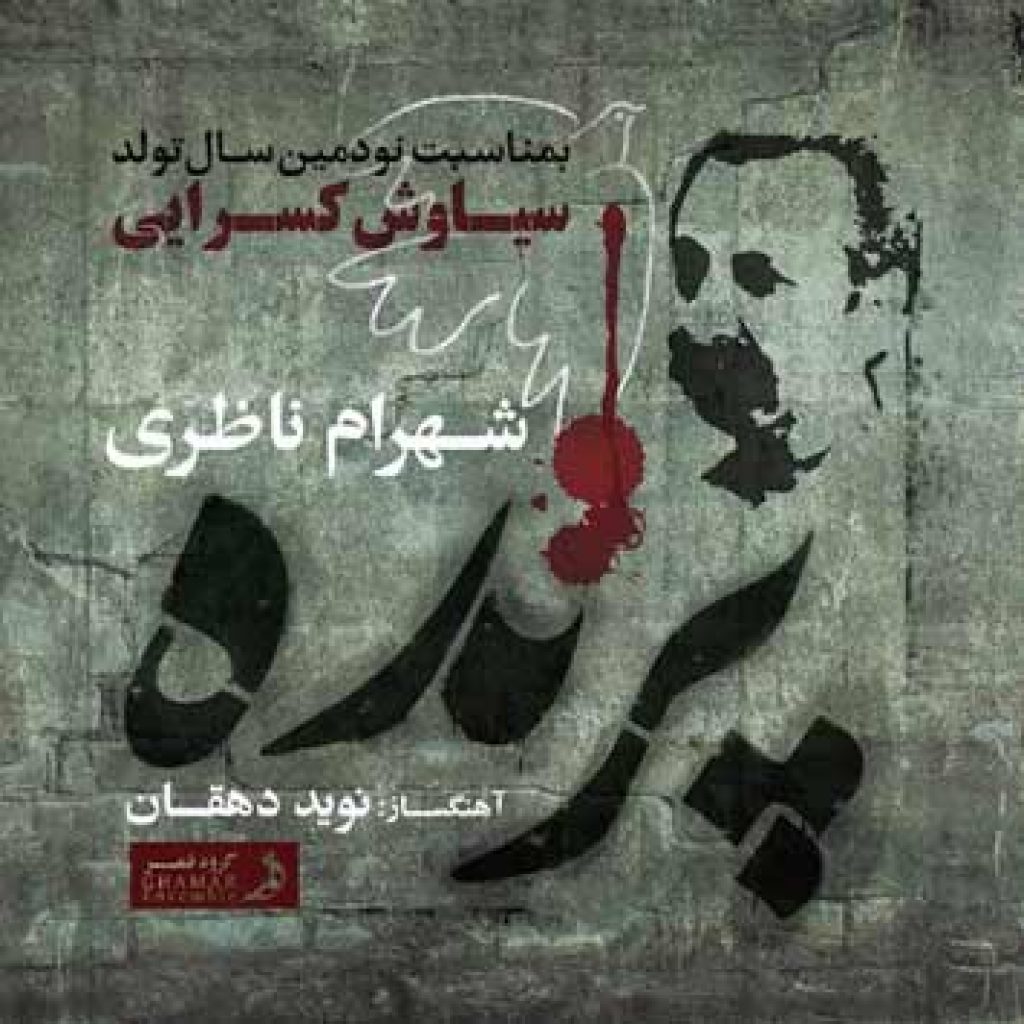 دانلود آهنگ جدید شهرام ناظری به نام پرنده