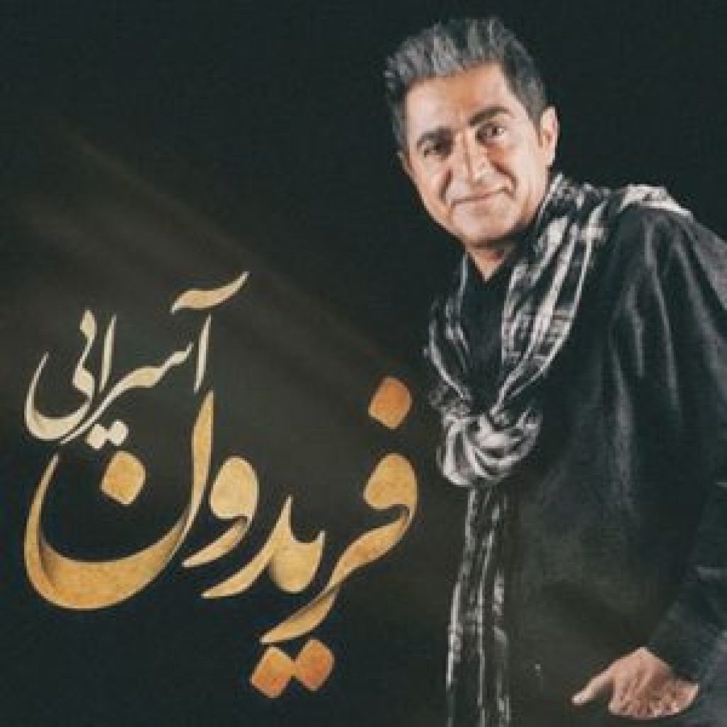 دانلود آهنگ فریدون آسرایی نگاهت